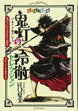 オールカラー版「鬼灯の冷徹」セレクション4巻の表紙