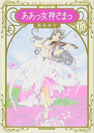 新装版　ああっ女神さまっ15巻の表紙