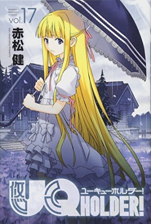 UQ HOLDER！17巻の表紙