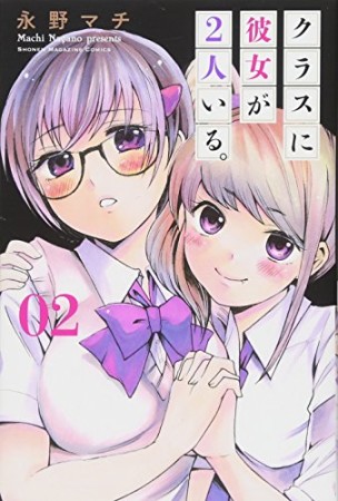 クラスに彼女が2人いる。2巻の表紙