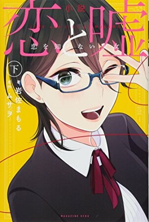 小説　恋と嘘　恋を知らない少女1巻の表紙