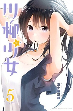 川柳少女5巻の表紙