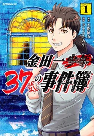 金田一３７歳の事件簿1巻の表紙