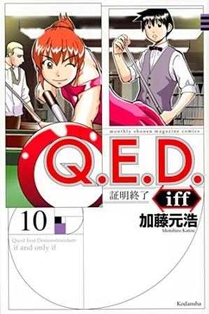 Ｑ．Ｅ．Ｄ．ｉｆｆ　―証明終了―10巻の表紙