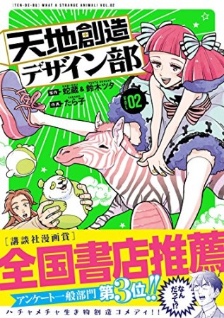 天地創造デザイン部2巻の表紙