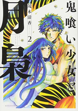 鬼喰い少女と月梟2巻の表紙