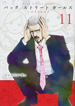 Ｂａｃｋ　Ｓｔｒｅｅｔ　Ｇｉｒｌｓ11巻の表紙