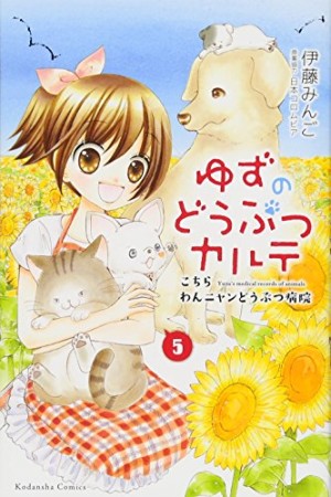 ゆずのどうぶつカルテ ~こちら わんニャンどうぶつ病院~5巻の表紙