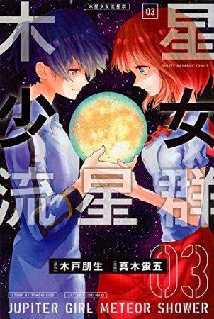 木星少女流星群3巻の表紙