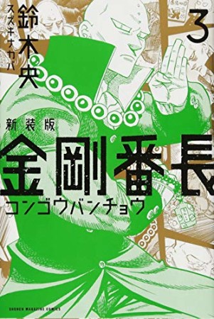 新装版  金剛番長3巻の表紙