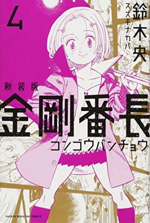 新装版  金剛番長4巻の表紙