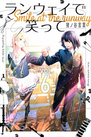 ランウェイで笑って6巻の表紙
