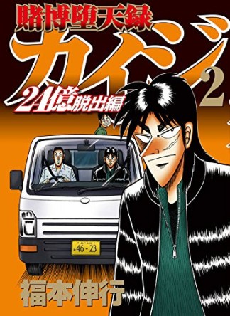 賭博堕天録カイジ 24億脱出編2巻の表紙