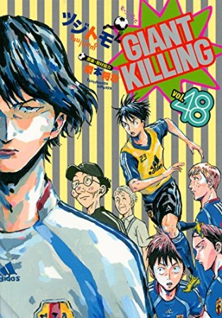 GIANT KILLING ジャイアントキリング48巻の表紙