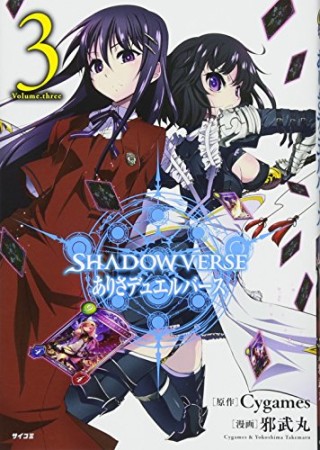 SHADOWVERSE ありさデュエルバース3巻の表紙