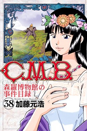 C.M.B. 森羅博物館の事件目録38巻の表紙