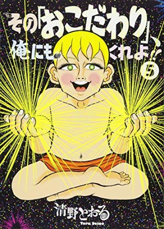 その「おこだわり」、俺にもくれよ!!5巻の表紙