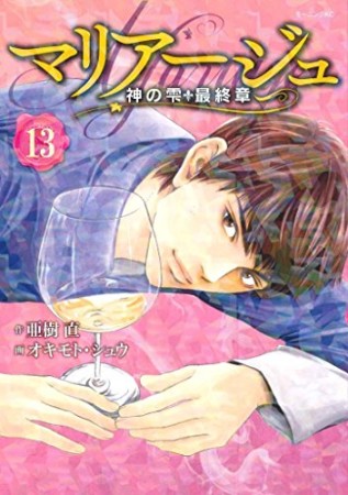 マリアージュ～神の雫　最終章～13巻の表紙