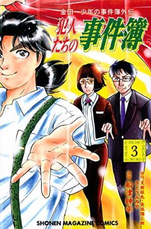 金田一少年の事件簿 外伝 犯人たちの事件簿3巻の表紙