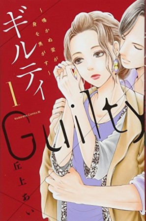 ギルティ ~鳴かぬ蛍が身を焦がす~1巻の表紙