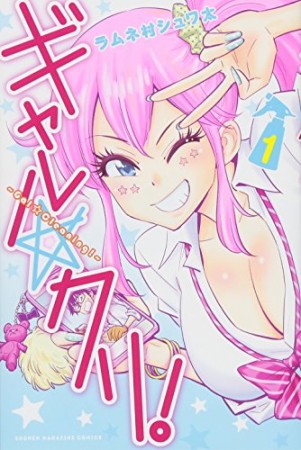 ギャル☆クリ!1巻の表紙