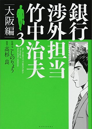 銀行渉外担当 竹中治夫 大阪編3巻の表紙