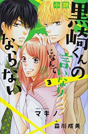 小説　黒崎くんの言いなりになんてならない3巻の表紙