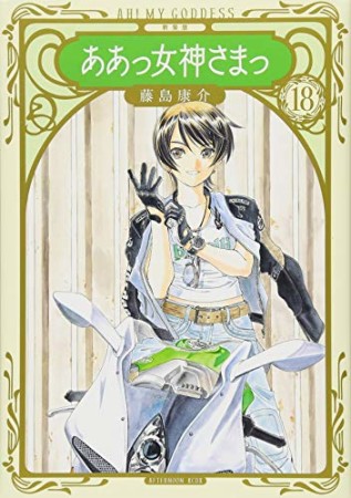 新装版　ああっ女神さまっ18巻の表紙