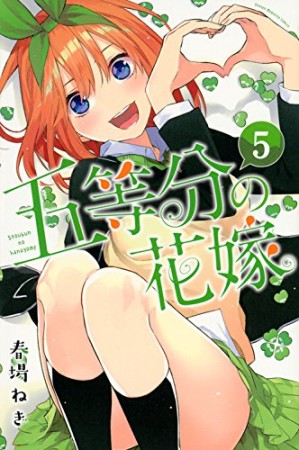 五等分の花嫁5巻の表紙