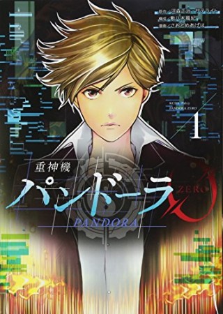 重神機パンドーラ01巻の表紙