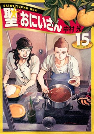 聖☆おにいさん15巻の表紙