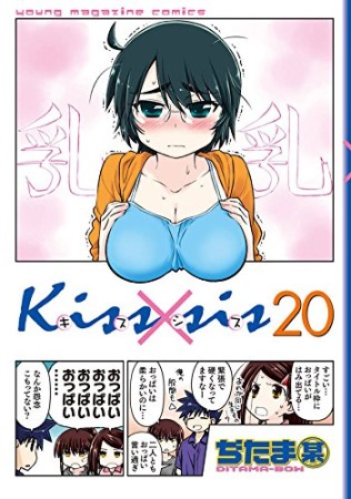 Kiss×sis キスシス20巻の表紙