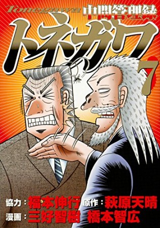 中間管理録トネガワ7巻の表紙