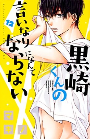 黒崎くんの言いなりになんてならない12巻の表紙