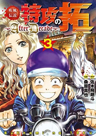 疾風伝説特攻の拓 ～AfterDecade〜3巻の表紙