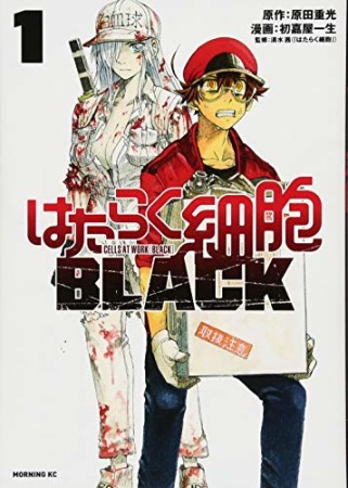 はたらく細胞ＢＬＡＣＫ1巻の表紙