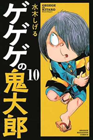 新書版 ゲゲゲの鬼太郎10巻の表紙