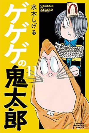 新書版 ゲゲゲの鬼太郎11巻の表紙