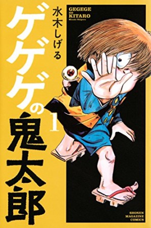 新書版 ゲゲゲの鬼太郎1巻の表紙