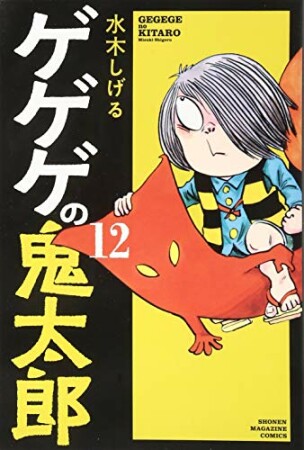 ゲゲゲの鬼太郎12巻の表紙