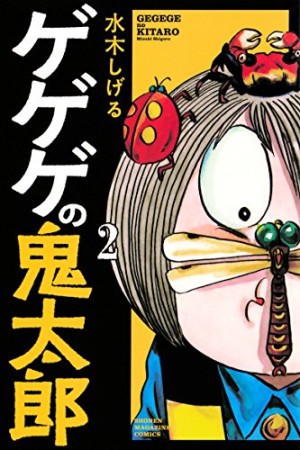 新書版 ゲゲゲの鬼太郎2巻の表紙