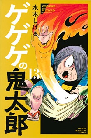 ゲゲゲの鬼太郎13巻の表紙