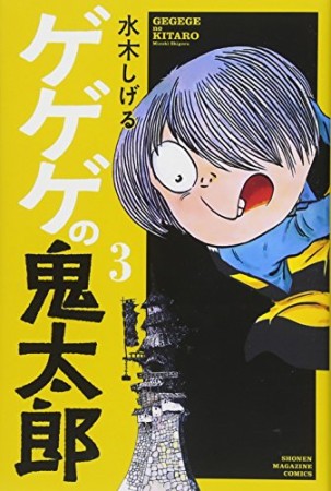 新書版 ゲゲゲの鬼太郎3巻の表紙