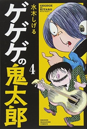 新書版 ゲゲゲの鬼太郎4巻の表紙