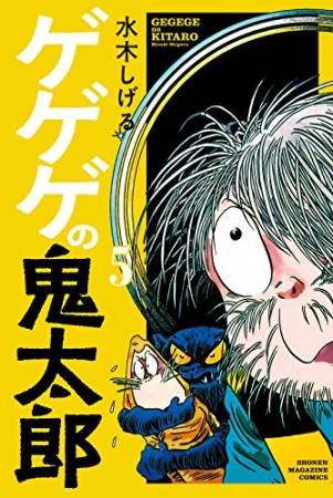 新書版 ゲゲゲの鬼太郎5巻の表紙