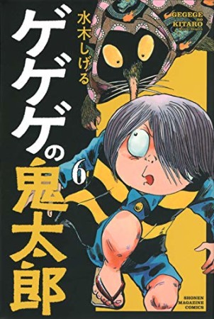 新書版 ゲゲゲの鬼太郎6巻の表紙