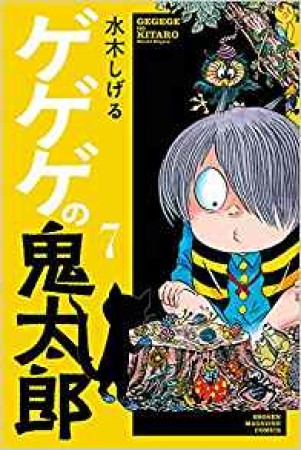 新書版 ゲゲゲの鬼太郎7巻の表紙