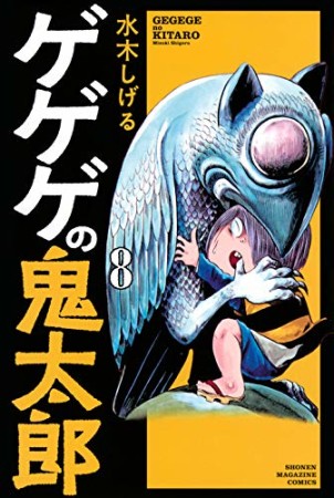 新書版 ゲゲゲの鬼太郎8巻の表紙