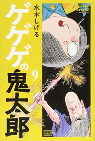 新書版 ゲゲゲの鬼太郎9巻の表紙