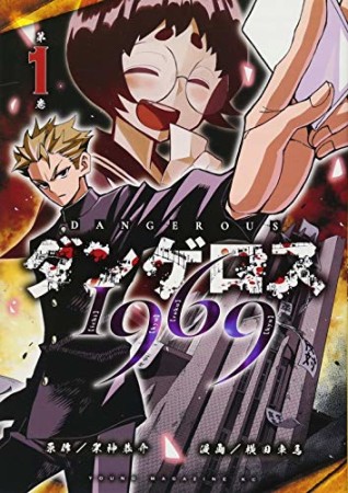 ダンゲロス19691巻の表紙
